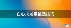 白心火龙果挑选技巧