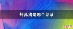 烤乳猪是哪个菜系