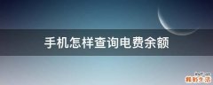手机怎样查询电费余额