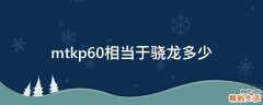 mtkp60相当于骁龙多少