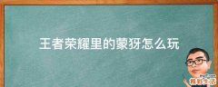 王者荣耀里的蒙犽怎么玩