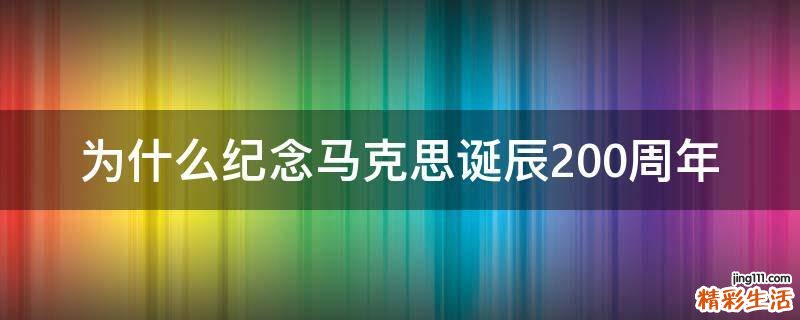 为什么纪念马克思诞辰200周年