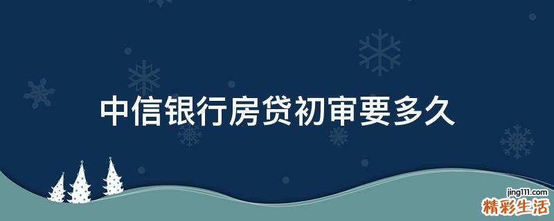中信银行房贷初审要多久