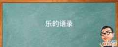 乐的语录