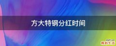 方大特钢分红时间