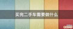 买完二手车需要做什么