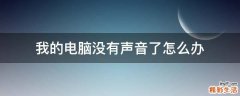 我的电脑没有声音了怎么办