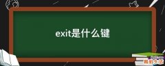 exit是什么键