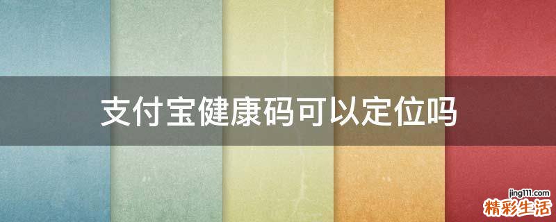支付宝健康码可以定位吗
