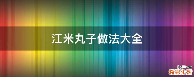 江米丸子做法大全