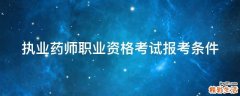 执业药师职业资格考试报考条件