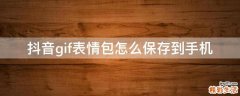 抖音gif表情包怎么保存到手机