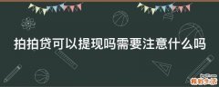 拍拍贷可以提现吗需要注意什么吗