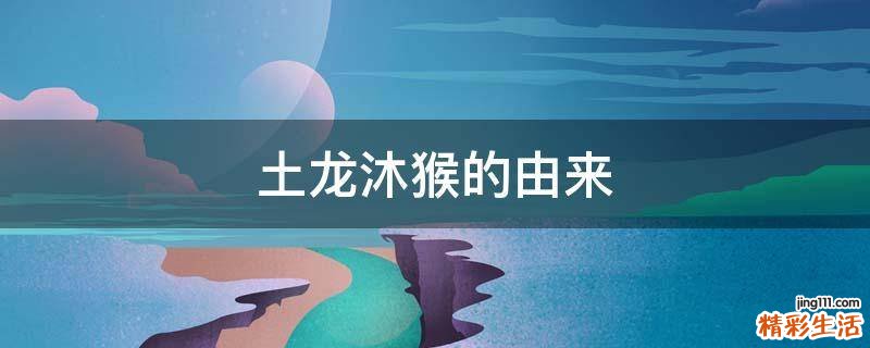 土龙沐猴的由来
