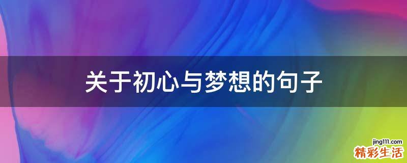 关于初心与梦想的句子