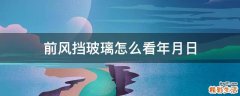 前风挡玻璃怎么看年月日