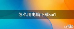 怎么用电脑下载sai1