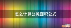 怎么计算公摊面积公式