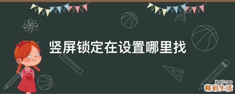 竖屏锁定在设置哪里找