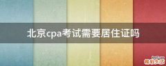 北京cpa考试需要居住证吗