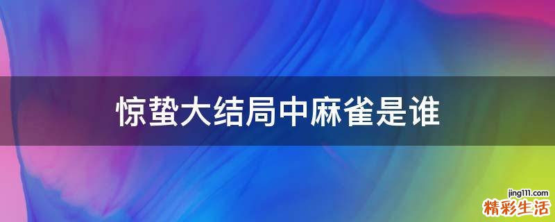 惊蛰大结局中麻雀是谁