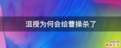 沮授为何会给曹操杀了