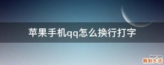 苹果手机qq怎么换行打字