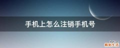 手机上怎么注销手机号