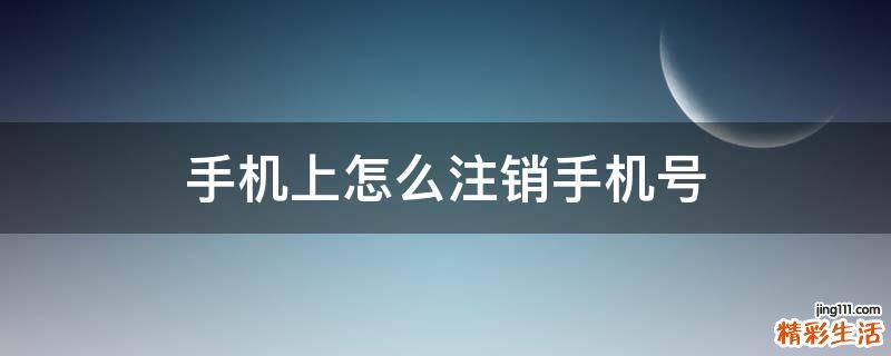 手机上怎么注销手机号