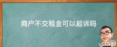 商户不交租金可以起诉吗