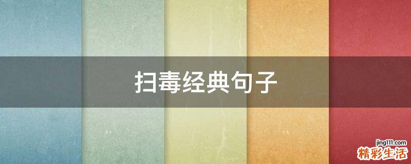 扫毒经典句子