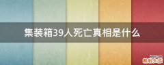 集装箱39人死亡真相是什么