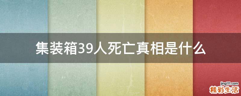集装箱39人死亡真相是什么