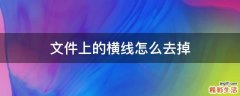 文件上的横线怎么去掉