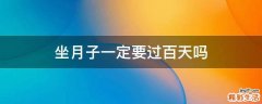 坐月子一定要过百天吗