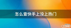 怎么查快手上没上热门