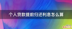 个人贷款提前归还利息怎么算