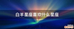 白羊星座喜欢什么星座