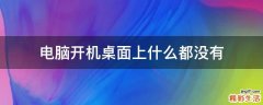 电脑开机桌面上什么都没有
