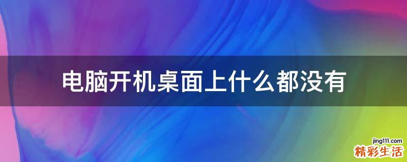 电脑开机桌面上什么都没有