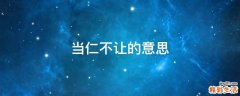 当仁不让的意思