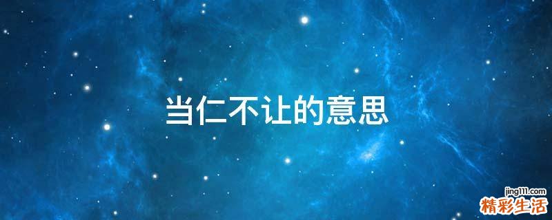 当仁不让的意思