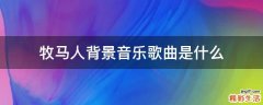 牧马人背景音乐歌曲是什么