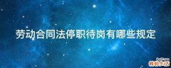 劳动合同法停职待岗有哪些规定