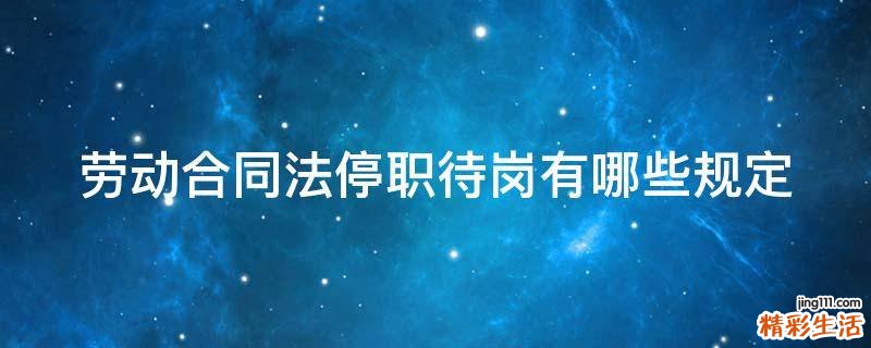 劳动合同法停职待岗有哪些规定