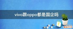 vivo跟oppo都是国企吗