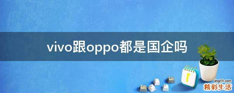 vivo跟oppo都是国企吗