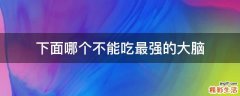 下面哪个不能吃最强的大脑