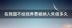 在我国不给抚养费被纳入失信多久