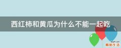 西红柿和黄瓜为什么不能一起吃